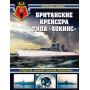 Британские крейсера типа «Хокинс». Предтечи «вашингтонских крейсеров»