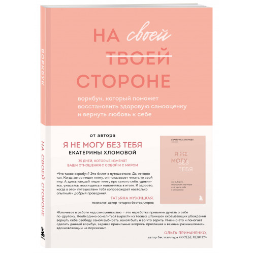 Набор из 2-х книг психолога Екатерины Хломовой: Я не могу без тебя+На своей стороне (ИК)