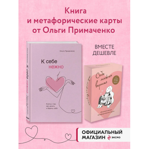 Набор (книга + метафорические карты) Ольги Примаченко: К себе нежно + Себе можно верить. Метафорические карты (ИК)