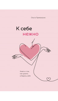 Набор (книга + метафорические карты) Ольги Примаченко: К себе нежно + Себе можно верить. Метафорические карты (ИК)