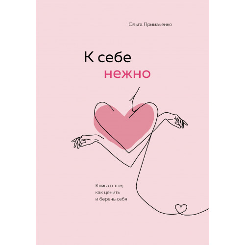 Набор (книга + метафорические карты) Ольги Примаченко: К себе нежно + Себе можно верить. Метафорические карты (ИК)