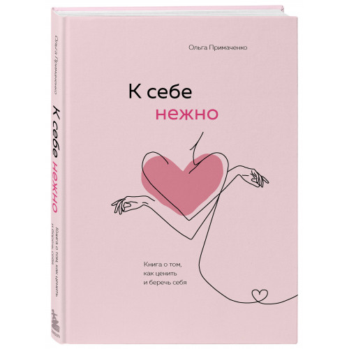 Набор (книга + метафорические карты) Ольги Примаченко: К себе нежно + Себе можно верить. Метафорические карты (ИК)