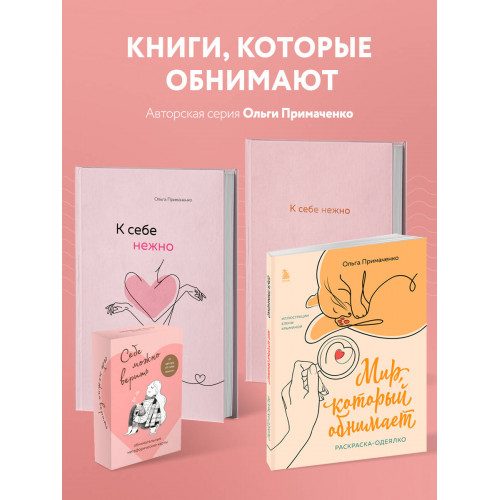 Набор (книга + метафорические карты) Ольги Примаченко: К себе нежно + Себе можно верить. Метафорические карты (ИК)