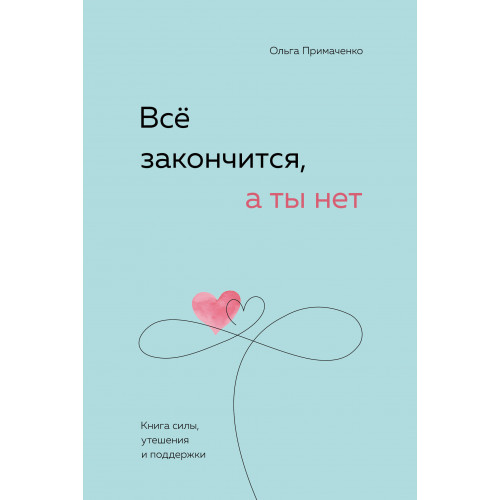 Набор (книга + метафорические карты) Ольги Примаченко: Всё закончится, а ты нет + Себе можно верить. Метафорические карты (ИК)