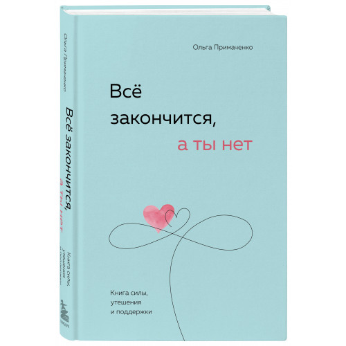 Набор (книга + метафорические карты) Ольги Примаченко: Всё закончится, а ты нет + Себе можно верить. Метафорические карты (ИК)