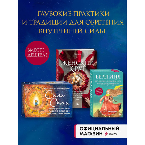 Набор из книги+метафорических карт: Женский круг+Сила стаи+Берегиня (ИК)