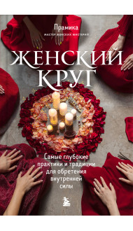 Набор из книги+метафорических карт: Женский круг+Сила стаи+Берегиня (ИК)