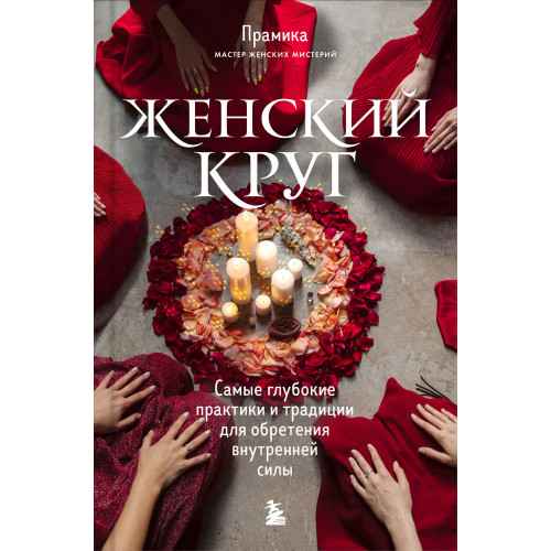 Набор из книги+метафорических карт: Женский круг+Сила стаи+Берегиня (ИК)