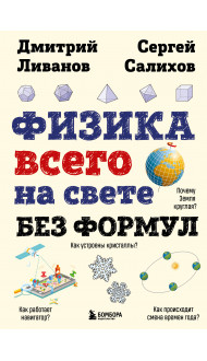 Физика всего на свете без формул (рисунки)