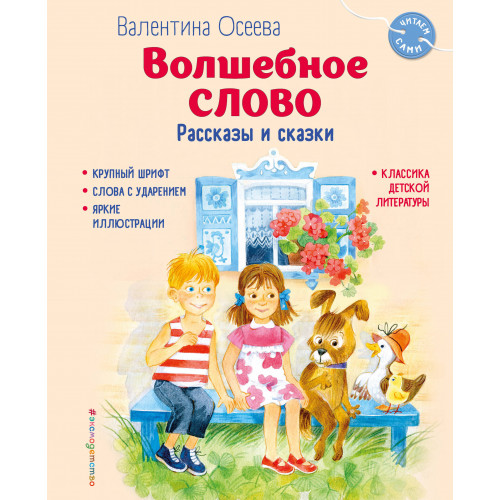 Волшебное слово. Рассказы и сказки (ил. С. Емельяновой)