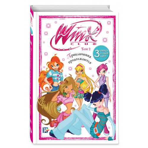 Winx. Приключения продолжаются. Комикс. Том 2