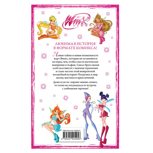 Winx. Приключения продолжаются. Комикс. Том 2