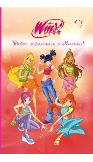 Winx. Добро пожаловать в Магикс! (#1)