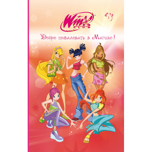 Winx. Добро пожаловать в Магикс! (#1)