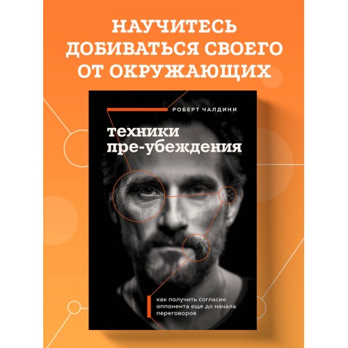 Техники пре-убеждения. Как получить согласие оппонента еще до начала переговоров