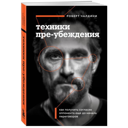 Техники пре-убеждения. Как получить согласие оппонента еще до начала переговоров