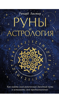 Руны и астрология. Как найти свой рунический Звездный путь и исполнить свое предназначение