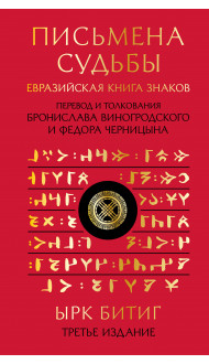 Письмена судьбы. Евразийская Книга знаков Ырк Битиг. Подарочное издание с вырубкой и цветным обрезом