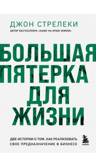 Большая пятерка для жизни. Две истории о том, как реализовать свое предназначение в бизнесе (подарочное издание)