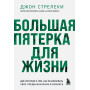 Большая пятерка для жизни. Две истории о том, как реализовать свое предназначение в бизнесе (подарочное издание)