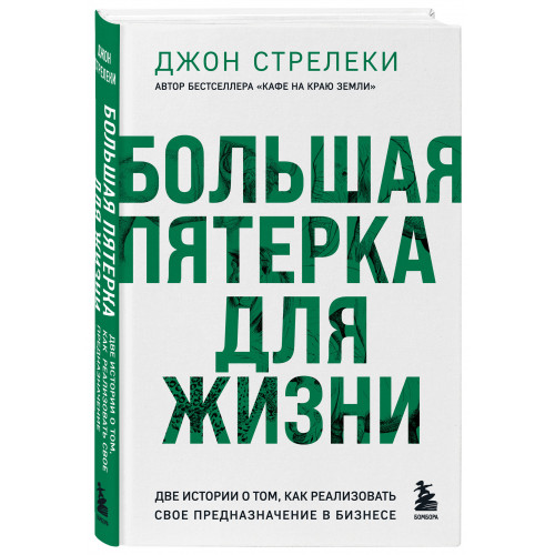 Большая пятерка для жизни. Две истории о том, как реализовать свое предназначение в бизнесе (подарочное издание)