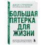 Большая пятерка для жизни. Две истории о том, как реализовать свое предназначение в бизнесе (подарочное издание)