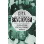 Вкус крови. Десять историй о русских серийных убийцах