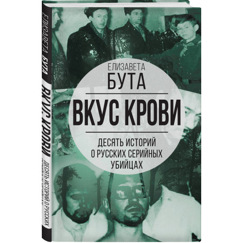 Вкус крови. Десять историй о русских серийных убийцах