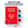 Конституция Российской Федерации. В новейшей действующей редакции (переплет)