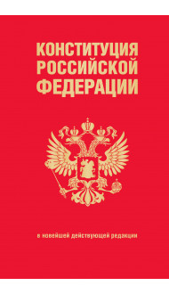 Конституция Российской Федерации. В новейшей действующей редакции (переплет)