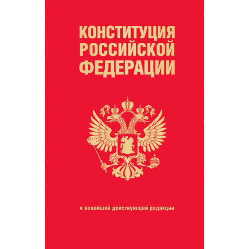 Конституция Российской Федерации. В новейшей действующей редакции (переплет)