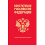 Конституция Российской Федерации. В новейшей действующей редакции (переплет)