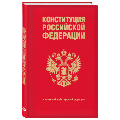 Конституция Российской Федерации. В новейшей действующей редакции (переплет)