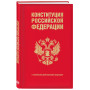 Конституция Российской Федерации. В новейшей действующей редакции (переплет)