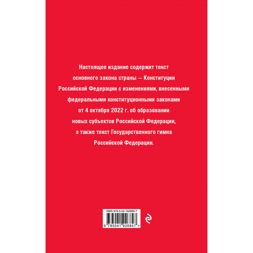 Конституция Российской Федерации. В новейшей действующей редакции (переплет)