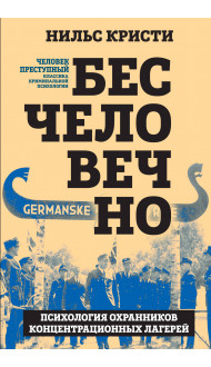 Бесчеловечно. Психология охранников концентрационных лагерей