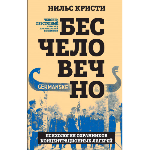 Бесчеловечно. Психология охранников концентрационных лагерей