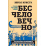 Бесчеловечно. Психология охранников концентрационных лагерей