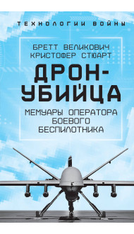 Дрон-убийца. Мемуары оператора боевого беспилотника