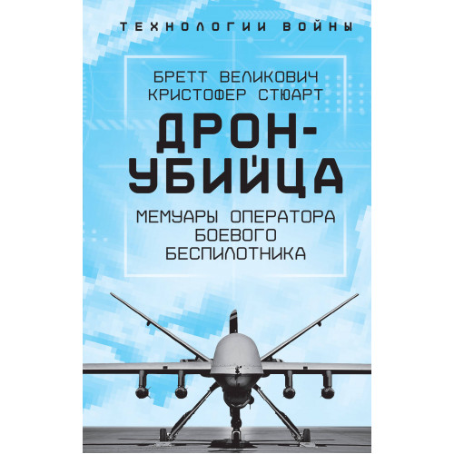 Дрон-убийца. Мемуары оператора боевого беспилотника