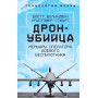 Дрон-убийца. Мемуары оператора боевого беспилотника