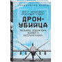 Дрон-убийца. Мемуары оператора боевого беспилотника