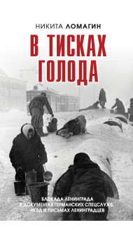 В тисках голода. Блокада Ленинграда в документах германских спецслужб, НКВД и письмах ленинградцев