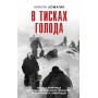 В тисках голода. Блокада Ленинграда в документах германских спецслужб, НКВД и письмах ленинградцев