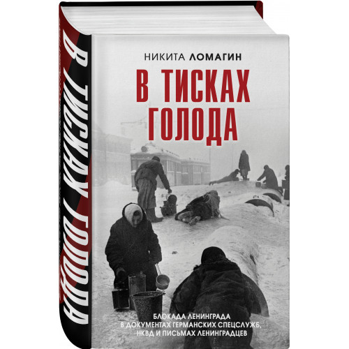 В тисках голода. Блокада Ленинграда в документах германских спецслужб, НКВД и письмах ленинградцев