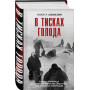 В тисках голода. Блокада Ленинграда в документах германских спецслужб, НКВД и письмах ленинградцев