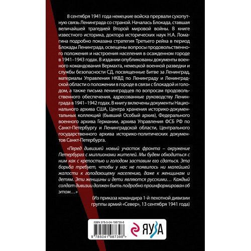 В тисках голода. Блокада Ленинграда в документах германских спецслужб, НКВД и письмах ленинградцев