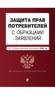 Защита прав потребителей с образцами заявлений. В ред. на 2024 год