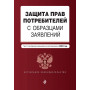 Защита прав потребителей с образцами заявлений. В ред. на 2024 год