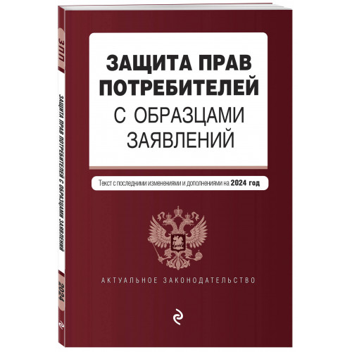 Защита прав потребителей с образцами заявлений. В ред. на 2024 год